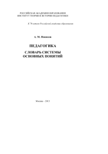 Педагогика: Словарь основных понятий