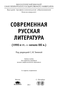 Современная русская литература (1990-е - начало XXI в.)