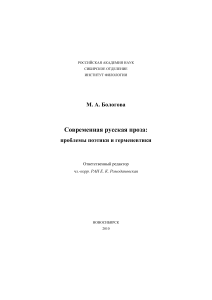 Современная русская проза: поэтика и герменевтика