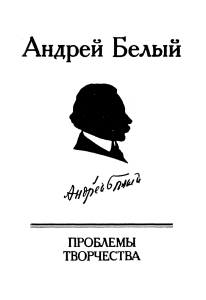 Андрей Белый: Проблемы творчества - статьи и воспоминания
