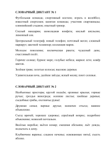 Словарные диктанты по русскому языку для средней школы