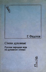 Г. Федотов. Стихи духовные: Русская народная вера