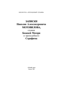 Записки Николая Мотовилова: Слуги Божией Матери и Серафима