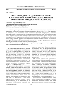 Образ праведника в прозе Распутина: анализ и традиции