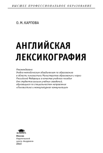 Английская лексикография: учебное пособие