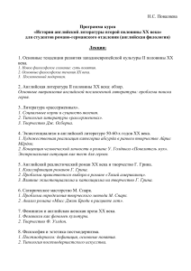 История английской литературы XX века: Программа курса