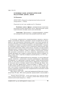 Демократическая педагогика Джона Дьюи: основные идеи