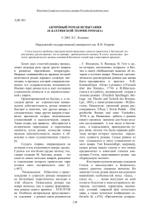 Античный роман и теория Бахтина: анализ хронотопа