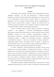 Россия и Запад: Литературные взаимодействия XX-XXI веков