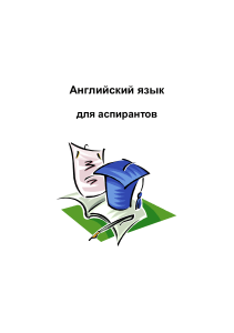 Английский язык для аспирантов: Методические указания