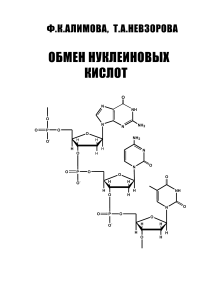 Учебник по метаболизму нуклеиновых кислот