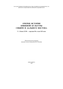 История книжной культуры Сибири и Дальнего Востока