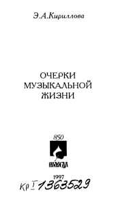 Музыкальная жизнь Вологодчины: Очерки Э.Л. Кирилловой