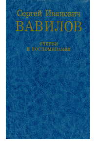 Сергей Вавилов: Очерки и воспоминания