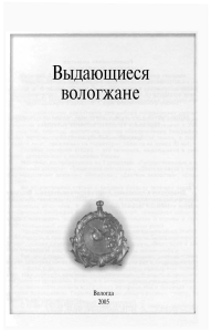 Выдающиеся вологжане: биогр. очерки.