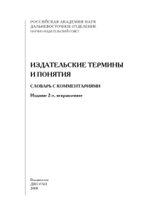 Издательские термины и понятия: Словарь с комментариями
