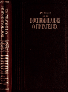 Воспоминания о писателях: А.Ф. Кони