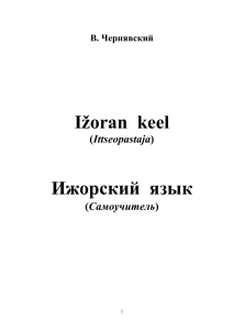 Ижорский язык: Самоучитель для начинающих