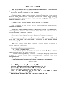 Анна Каренина: вопросы и задания для анализа романа