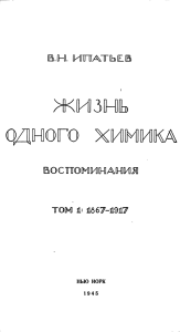 В.Н. Ипатьев. Жизнь одного химика. Воспоминания. Том 1