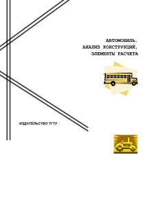 Автомобиль: Анализ конструкций и расчет сцепления