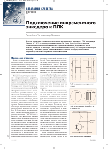 Подключение инкрементного энкодера к ПЛК