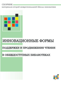 Инновации в библиотеках: поддержка и продвижение чтения