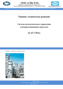 САУ ГПА: Типовое техническое решение HIMA