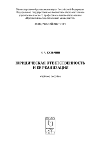 Юридическая ответственность и ее реализация: учебное пособие