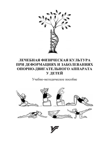 ЛФК при деформациях ОДА у детей: Учебное пособие