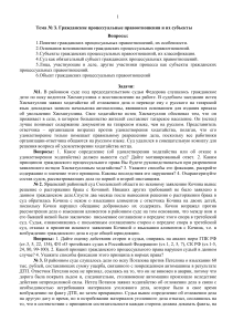 Гражданское процессуальное право: задачи и вопросы