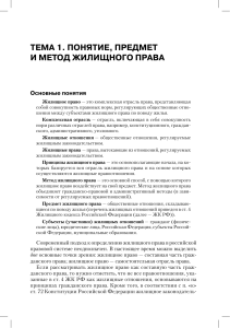 Жилищное право: понятие, предмет, метод
