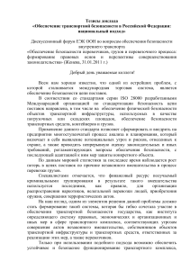 Транспортная безопасность в РФ: национальный подход