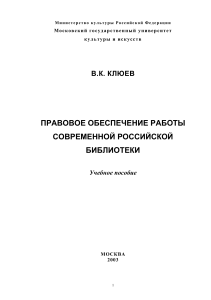 Правовое обеспечение работы библиотеки: Учебное пособие