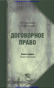Договорное право: Общие положения. Брагинский, Витрянский