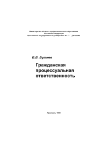 Гражданская процессуальная ответственность: Монография