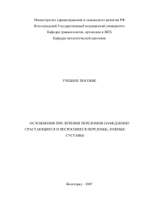 Осложнения при лечении переломов: учебное пособие
