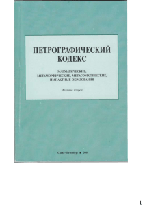 Петрографический кодекс России: Магматические, метаморфические породы