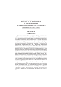 Napoleonic Wars Historiography: Round Table Materials