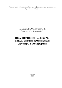 Политический дискурс: анализ тематики и метафорики
