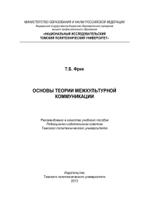 Основы теории межкультурной коммуникации