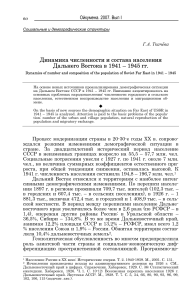 Демография Дальнего Востока 1941-1945: Численность и состав населения
