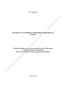 Россия (СССР) в войнах XX века: Учебное пособие