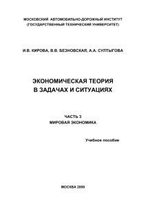 Экономическая теория: Мировая экономика. Задачи и ситуации