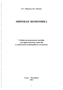 Мировая экономика: Учебно-методическое пособие