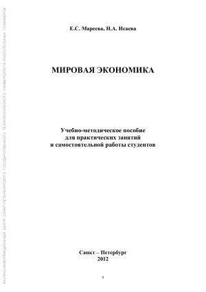 МИРОВАЯ ЭКОНОМИКА  Учебно-методическое пособие для практических занятий