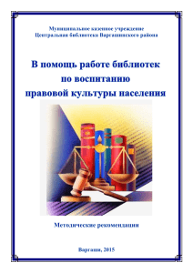 Правовое просвещение: методические рекомендации для библиотек