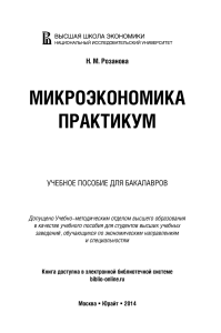 Микроэкономика. Практикум для бакалавров