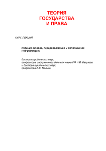 Теория государства и права: Курс лекций