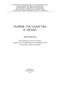 Теория государства и права: Практикум для студентов